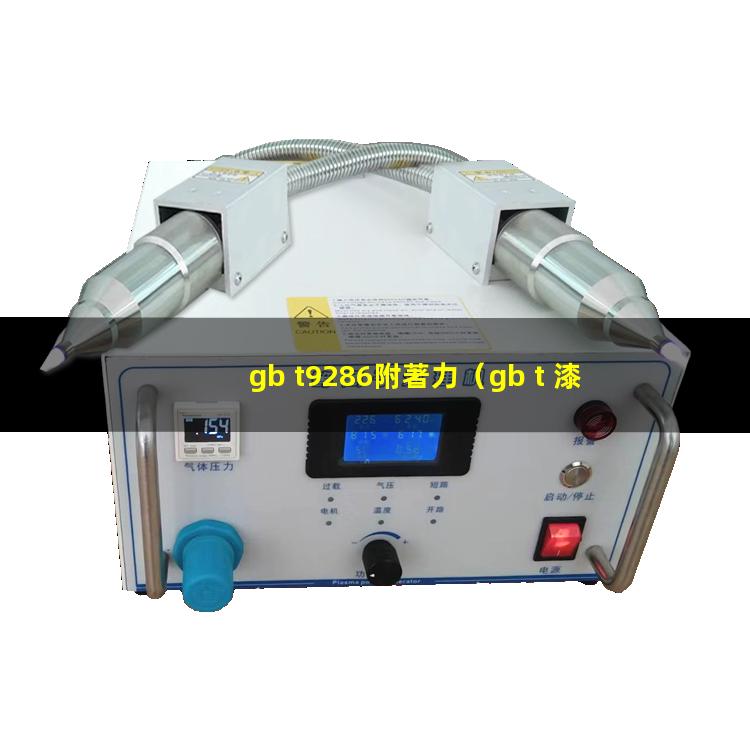 gb t9286附著力